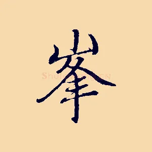 峰