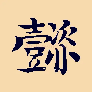 懿