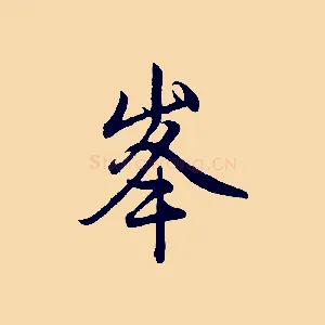 峰