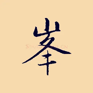 峰