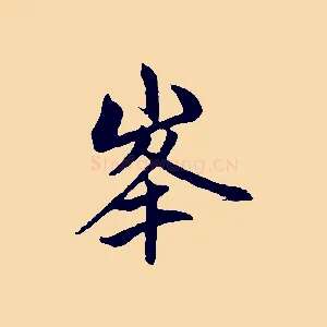 峰
