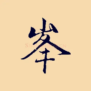 峰