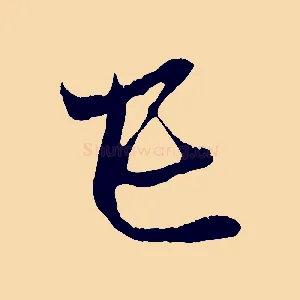 己