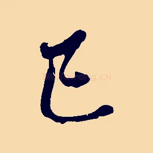 已