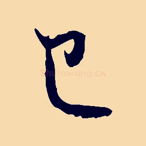 已