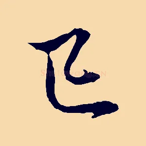 已