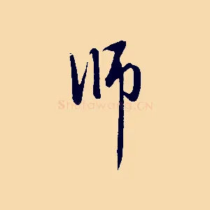 師