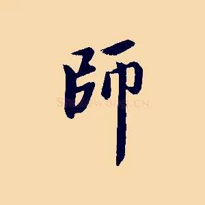 師
