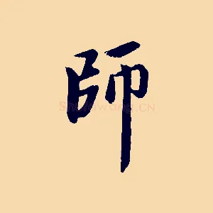 師