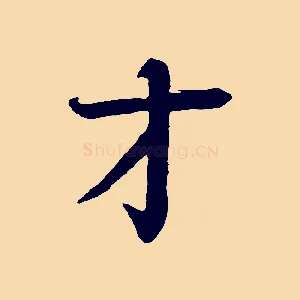 才