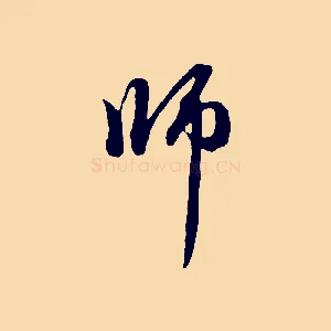 師