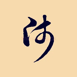 師