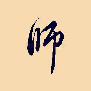 師