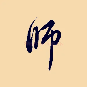 師