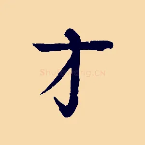 才