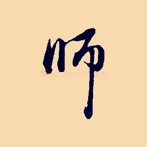 師