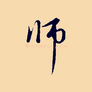 師