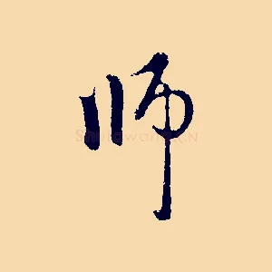 師