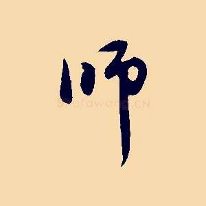 師