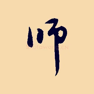 師