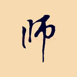 師