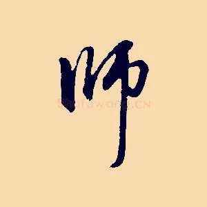師