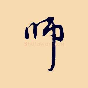 師