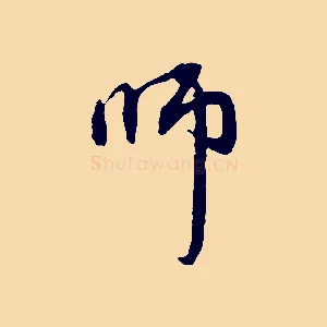 師