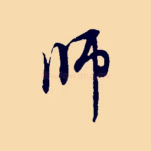 師