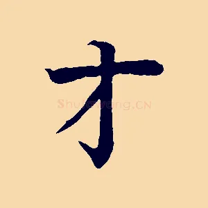 才
