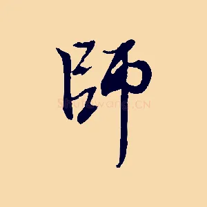 師