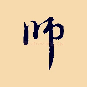 師
