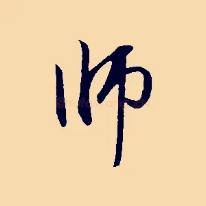 師
