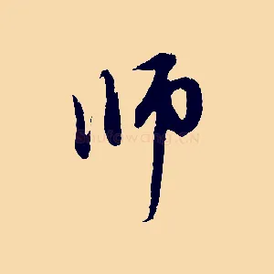 師