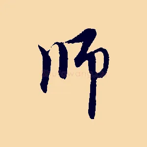 師