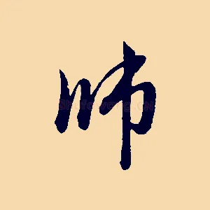 師