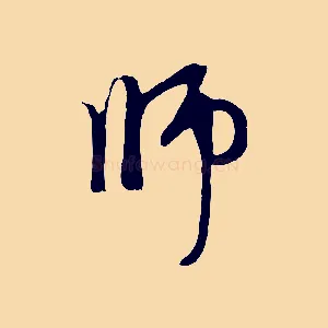 師