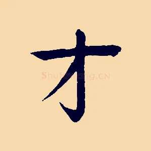 才