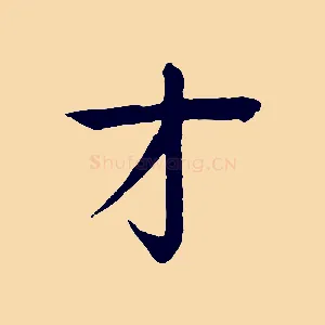 才