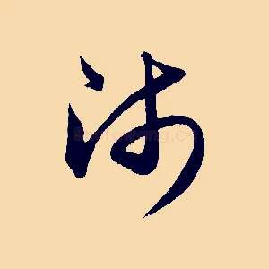 師