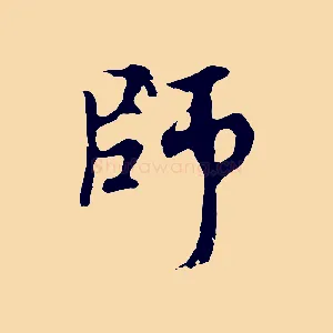 師