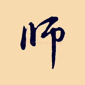 師