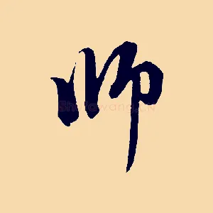 師