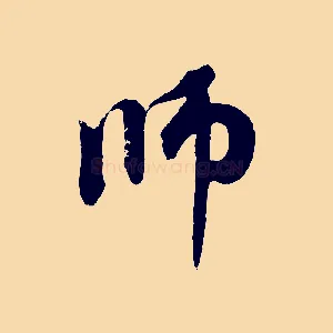 師