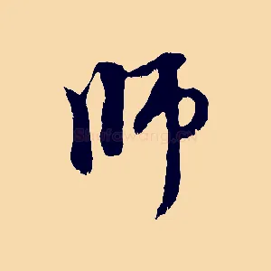 師