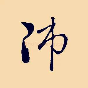 師