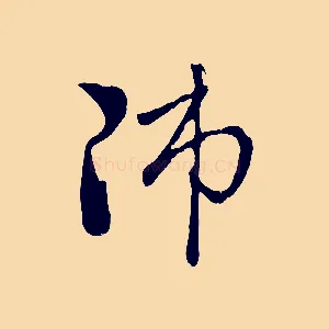 師