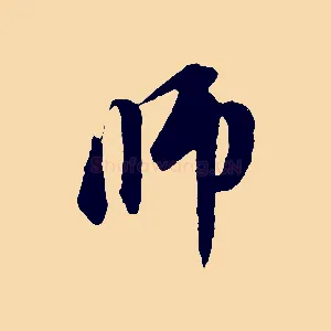 師