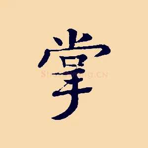 掌