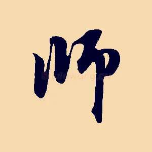 師